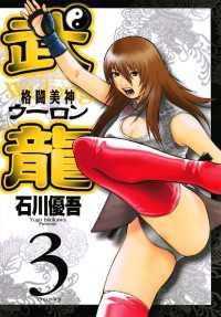格闘美神 武龍（３） ヤングサンデーコミックス