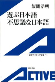 遊ぶ日本語、不思議な日本語