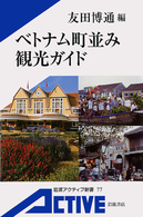 ベトナム町並み観光ガイド 岩波アクティブ新書