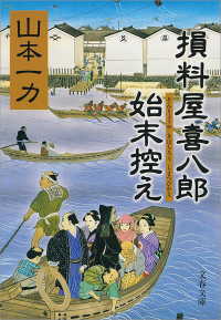 文春文庫<br> 損料屋喜八郎始末控え