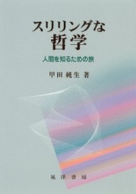 スリリングな哲学 - 人間を知るための旅