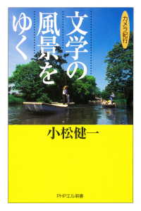 カメラ紀行 文学の風景をゆく
