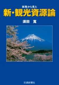 実務からみた新・観光資源論