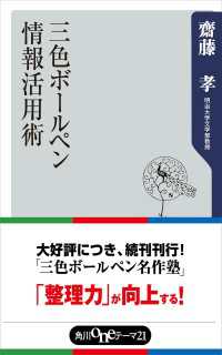 三色ボールペン情報活用術 角川oneテーマ21