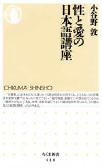 ちくま新書<br> 性と愛の日本語講座