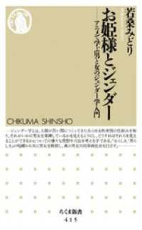 ちくま新書<br> お姫様とジェンダー - アニメで学ぶ男と女のジェンダー学入門