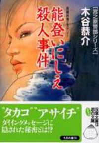 双葉文庫<br> 能登いにしえ殺人事件
