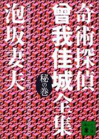 奇術探偵　曾我佳城全集　秘の巻 講談社文庫