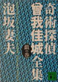 奇術探偵　曾我佳城全集　戯の巻 講談社文庫
