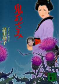 鬼あざみ 講談社文庫