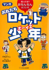 マンガおれたちロケット少年（ボーイズ） - 知ってる？おちんちんのフシギ