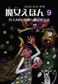 魔女シリーズ<br> 魔女えほん(9)　カラスのひな座へ魔女がとぶ