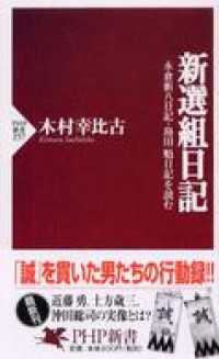 新選組日記 - 永倉新八日記・島田魁日記を読む