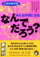 ＫＡＷＡＤＥ夢文庫<br> みんなの気になるなんでだろう？ - 大愚問雑学版