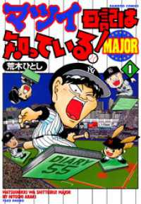 バンブーコミックス 4コマセレクション<br> マツイ日記は知っている！ＭＡＪＯＲ　（１）