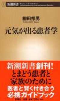 元気が出る患者学 新潮新書