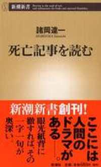 死亡記事を読む 新潮新書