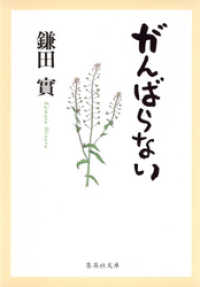 がんばらない 集英社文庫