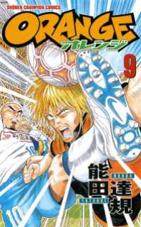 オレンジ　9 週刊少年チャンピオン