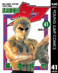 高校鉄拳伝タフ 41 ヤングジャンプコミックスDIGITAL