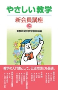 やさしい教学 〈新会員講座　上〉