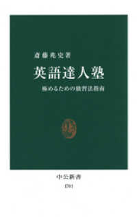 英語達人塾　極めるための独習法指南 中公新書