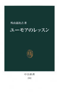 中公新書<br> ユーモアのレッスン