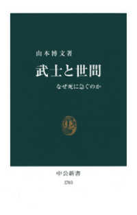 中公新書<br> 武士と世間　なぜ死に急ぐのか