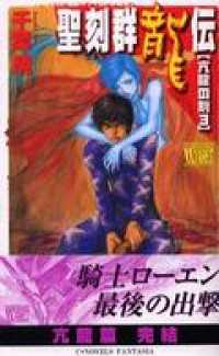 聖刻群龍伝　亢龍の刻３ C★NOVELSファンタジア
