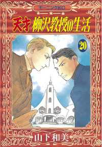 天才柳沢教授の生活 ２０ 山下和美 著 電子版 紀伊國屋書店ウェブストア オンライン書店 本 雑誌の通販 電子書籍ストア