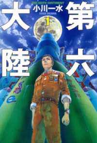 ハヤカワ文庫JA<br> 第六大陸１
