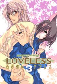 LOVELESS: 3 ZERO-SUMコミックス
