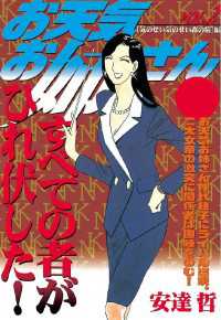 お天気お姉さん（2） (ヤングマガジンコミックス) | 安達哲