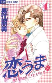 フラワーコミックス<br> 恋うま～恋するために生まれてきたの～（４）