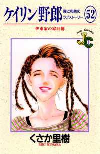ジュディーコミックス<br> ケイリン野郎（５２）
