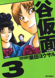 谷仮面　完全版　3巻 ヤングアニマルコミックス