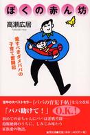 ぼくの赤ん坊―愛すべきダメパパの子育て奮闘記