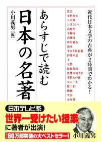 あらすじで読む日本の名著 中経出版