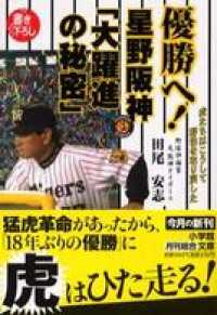 優勝へ！星野阪神「大躍進の秘密」 小学館文庫