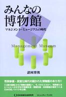 みんなの博物館 - マネジメント・ミュージアムの時代 コミュニティ・ブックス