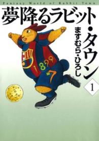 ＭＦ文庫<br> 夢降るラビット・タウン 〈１〉