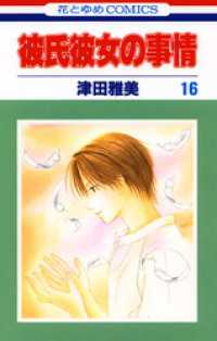 彼氏彼女の事情 英語版: オリジナル日本語付 (HAKUSENSHA