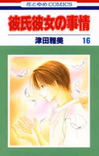 花とゆめコミックス<br> 彼氏彼女の事情　16巻