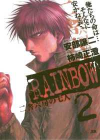 RAINBOW（２） ヤングサンデーコミックス