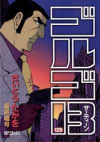 ゴルゴ13 129 さいとう たかを 著 電子版 紀伊國屋書店ウェブストア オンライン書店 本 雑誌の通販 電子書籍ストア ゴルゴ13 129 さいとう たかを 著 電子版 紀伊國屋書店ウェブストア オンライン書店 本 雑誌の通販 電子書籍ストア