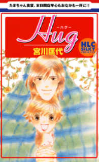 Ｈｕｇ-ハグ-　1巻 白泉社レディース・コミックス