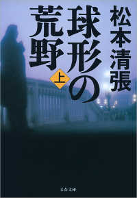 文春文庫<br> 球形の荒野 〈上〉