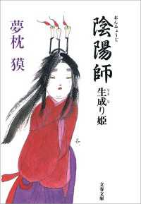 陰陽師　生成り姫