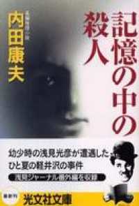 記憶の中の殺人 - 長編推理小説