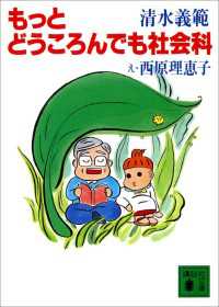 もっとどうころんでも社会科 講談社文庫